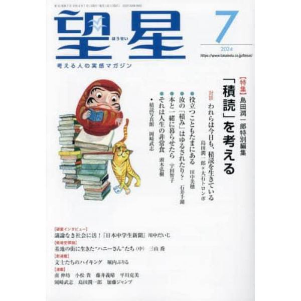 望星　２０２４年７月号