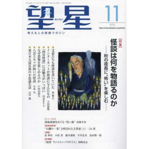 望星　２０２３年１１月号