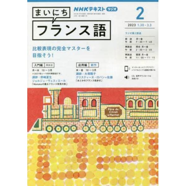 ＮＨＫラジオ　まいにちフランス語　２０２３年２月号