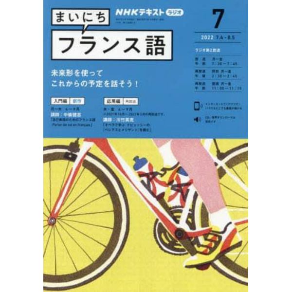 ＮＨＫラジオ　まいにちフランス語　２０２２年７月号