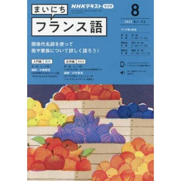 ＮＨＫラジオ　まいにちフランス語　２０２２年８月号