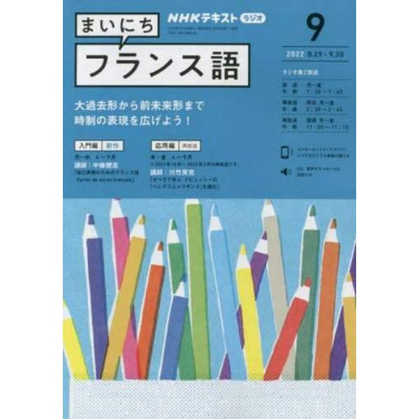 ＮＨＫラジオ　まいにちフランス語　２０２２年９月号