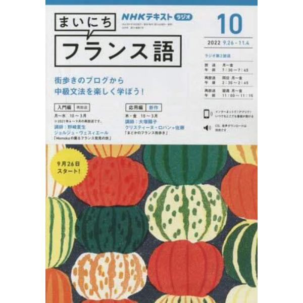 ＮＨＫラジオ　まいにちフランス語　２０２２年１０月号