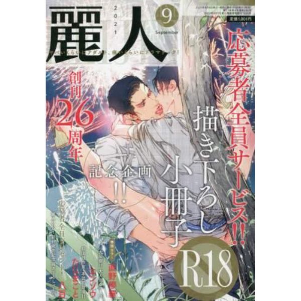 麗人　２０２１年９月号