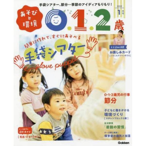 あそびと環境０・１・２歳　２０２３年１月号