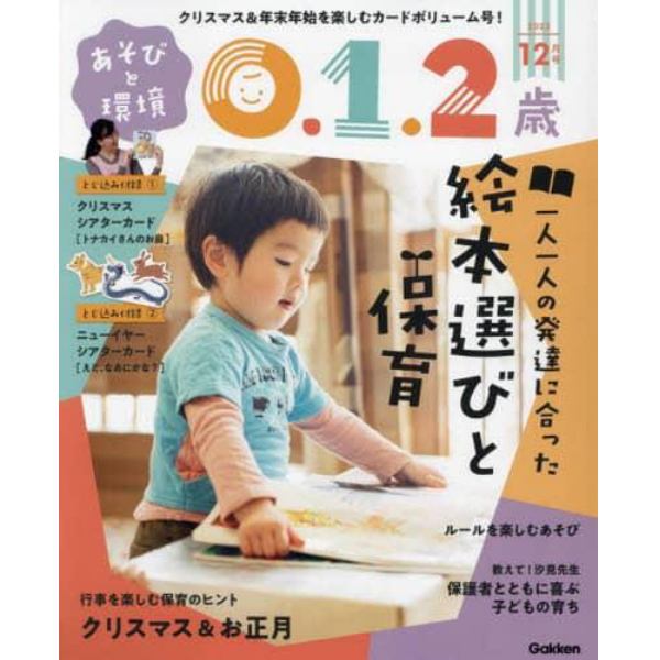 あそびと環境０・１・２歳　２０２３年１２月号