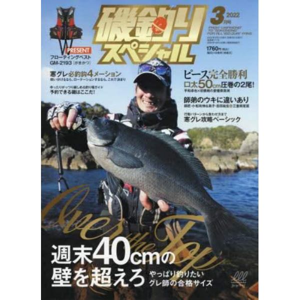 磯釣りスペシャル　２０２２年３月号