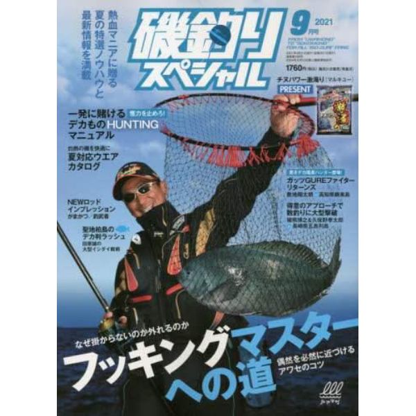 磯釣りスペシャル　２０２１年９月号