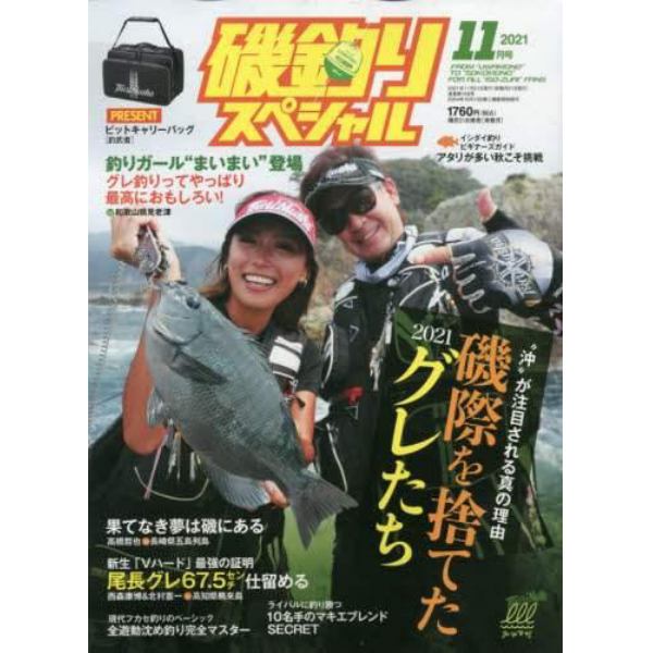 磯釣りスペシャル　２０２１年１１月号