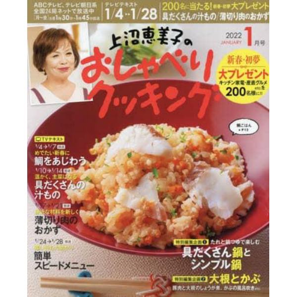 上沼恵美子のおしゃべりクッキング　２０２２年１月号