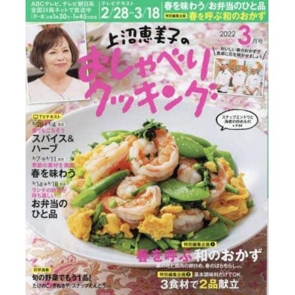 上沼恵美子のおしゃべりクッキング　２０２２年３月号