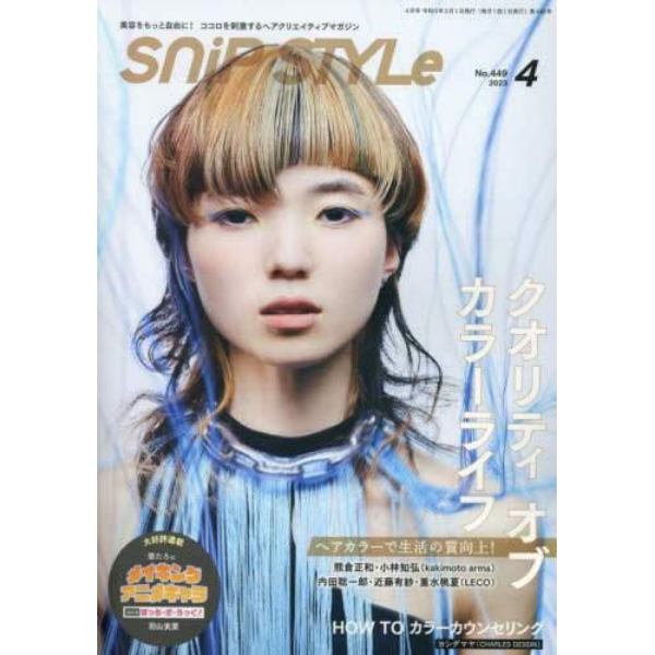 ＳｎｉｐＳｔｙｌｅ（スニップスタイル）　２０２３年４月号