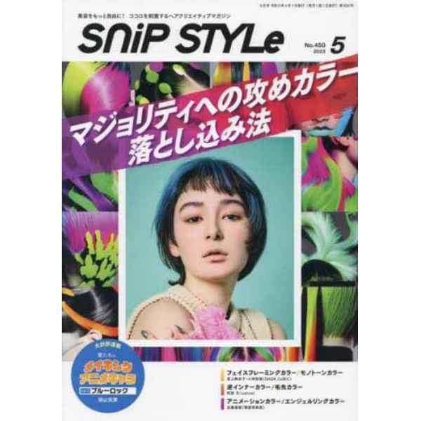 ＳｎｉｐＳｔｙｌｅ（スニップスタイル）　２０２３年５月号