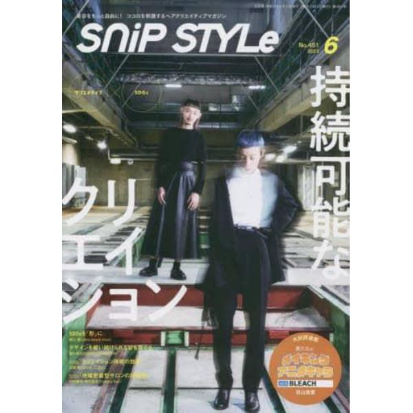 ＳｎｉｐＳｔｙｌｅ（スニップスタイル）　２０２３年６月号