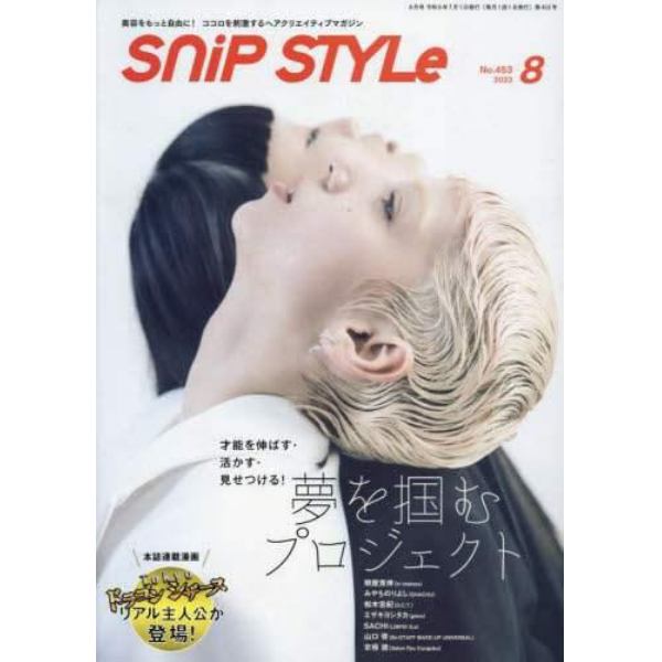 ＳｎｉｐＳｔｙｌｅ（スニップスタイル）　２０２３年８月号