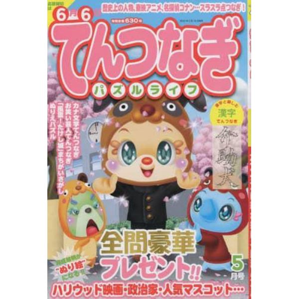 てんつなぎパズルライフ　２０２３年５月号