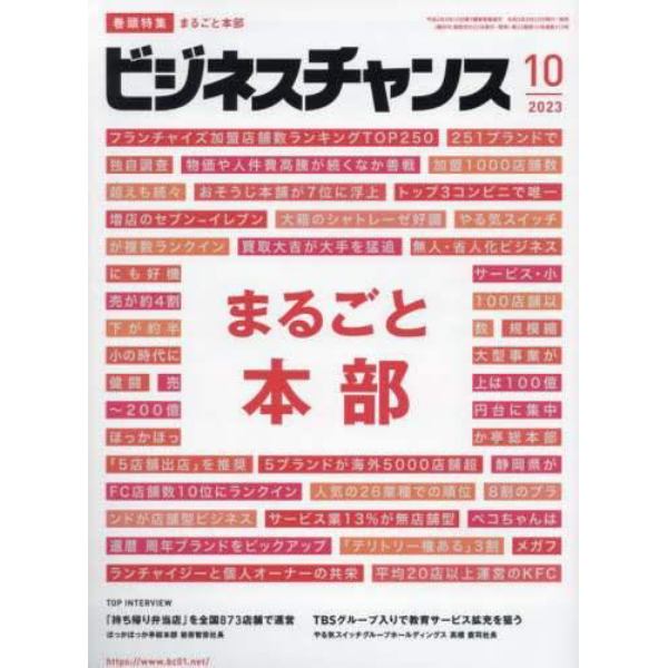 ビジネスチャンス　２０２３年１０月号