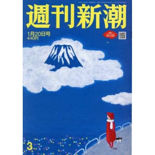 週刊新潮　２０２２年１月２０日号