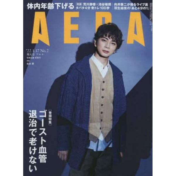 ＡＥＲＡ（アエラ）　２０２２年１月１７日号