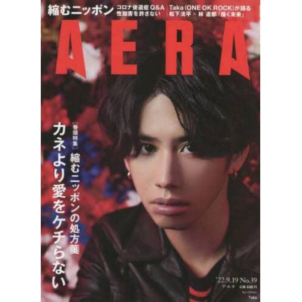 ＡＥＲＡ（アエラ）　２０２２年９月１９日号