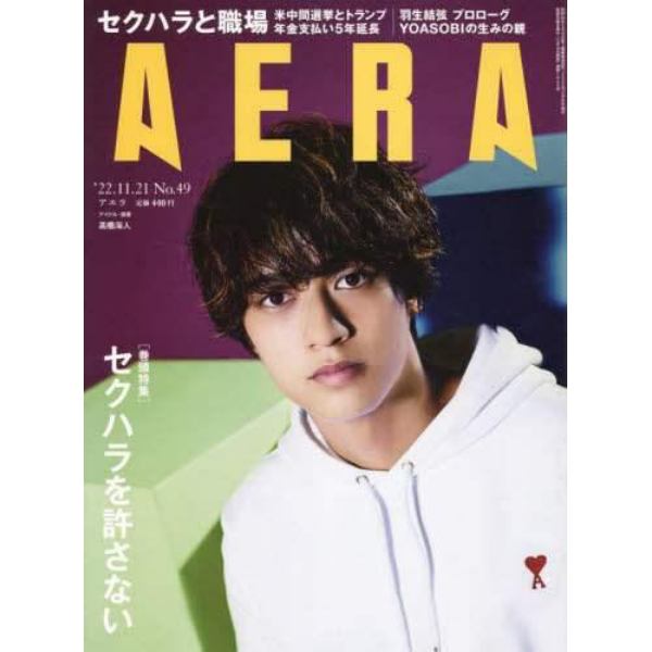 ＡＥＲＡ（アエラ）　２０２２年１１月２１日号