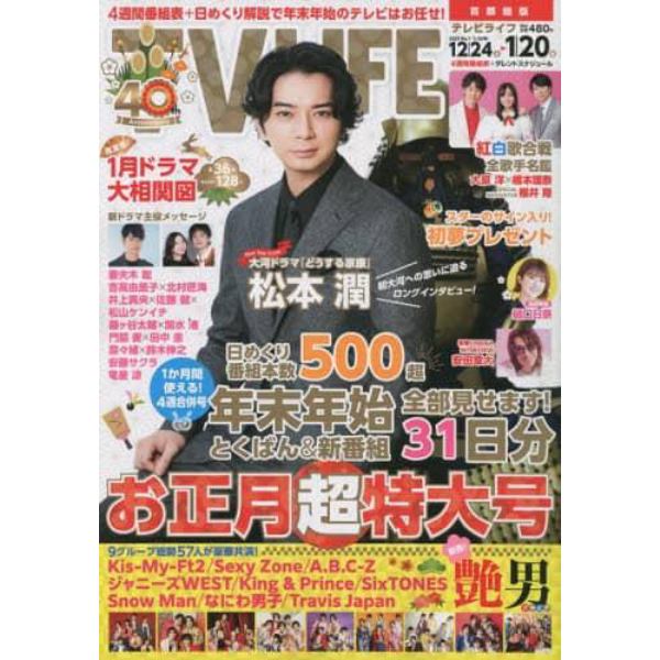 ＴＶＬＩＦＥ　首都圏版　２０２３年１月２０日号