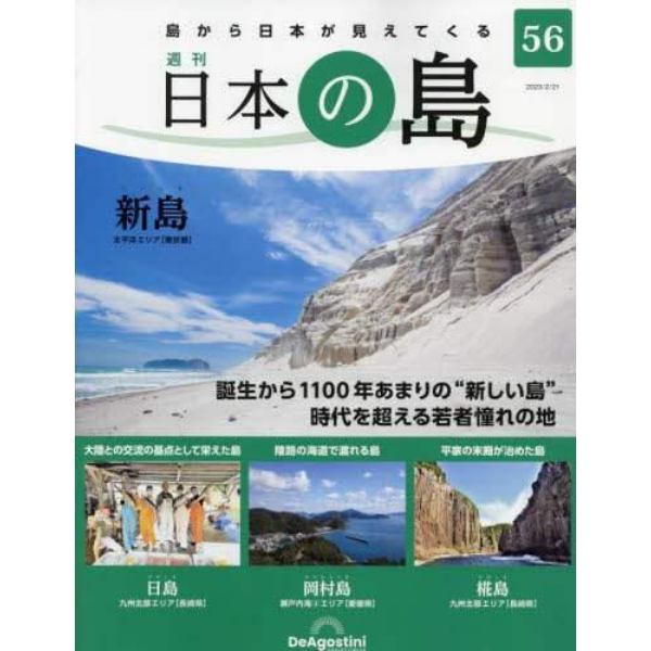 日本の島全国版　２０２３年２月２１日号