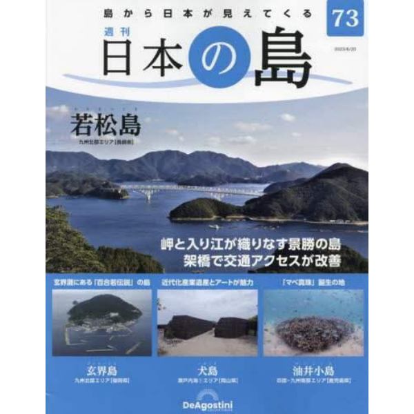 日本の島全国版　２０２３年６月２０日号