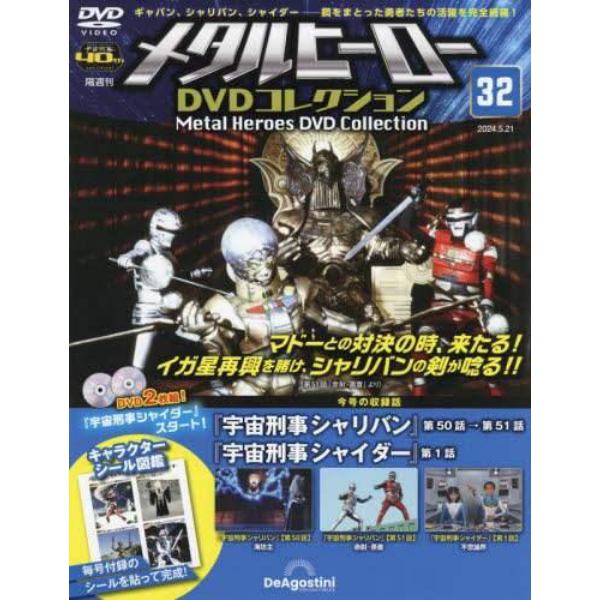 メタルヒーローＤＶＤ全国版　２０２４年５月２１日号