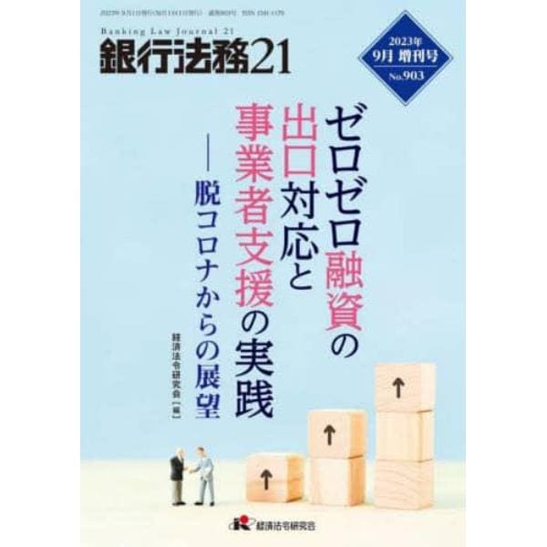 ゼロゼロ融資の出口対応と事業者支援の実践――脱コロナからの展望　２０２３年９月号　銀行法務２１増刊