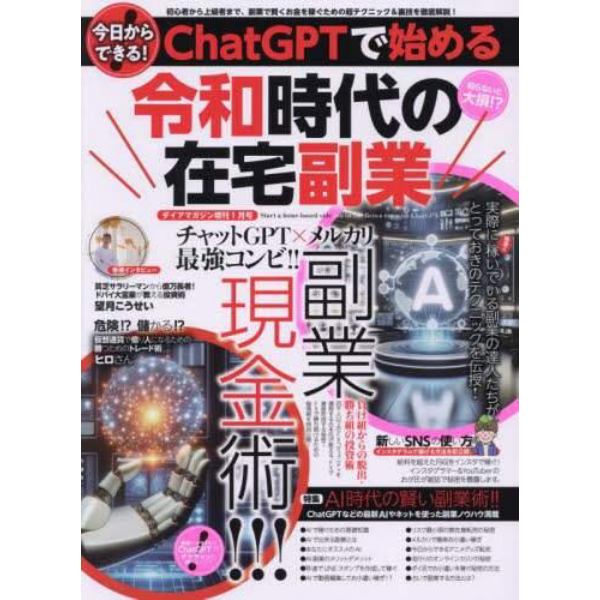 ＣｈａｔＧＰＴで始める令和時代の在宅副業　２０２４年１月号　ダイアマガジン増刊