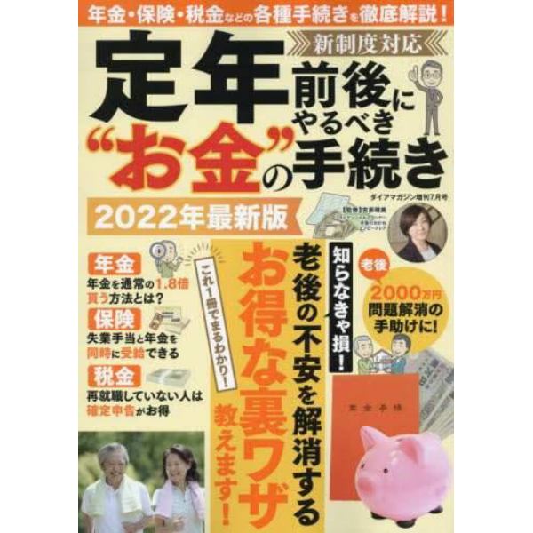 定年前後にやるべき“お金の”手続き　２０２２年７月号　ダイアマガジン増刊