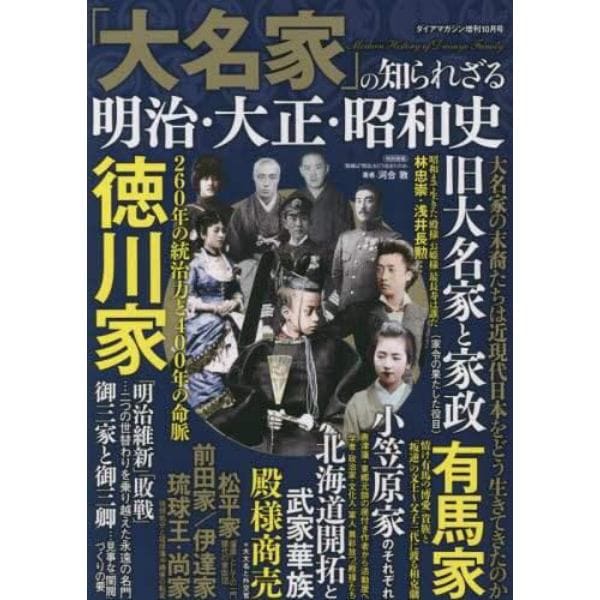 大名家の知られざる明治・大正・昭和史　２０２２年１０月号　ダイアマガジン増刊