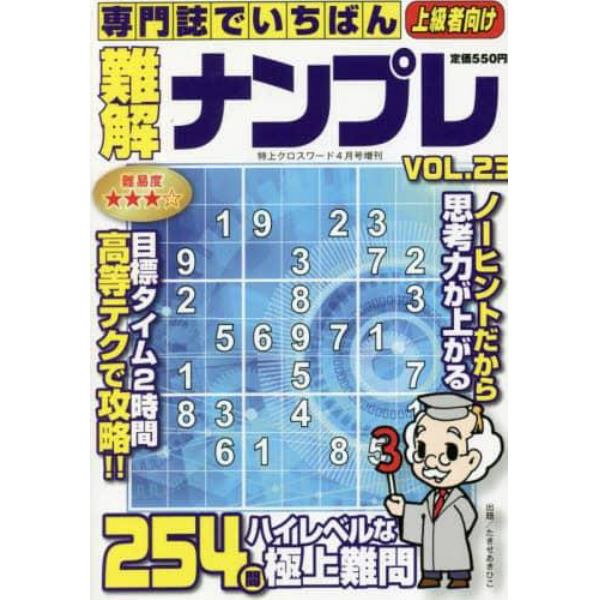 専門誌でいちばん難解ナンプレ（２３）　２０２３年４月号　特上クロスワード増刊