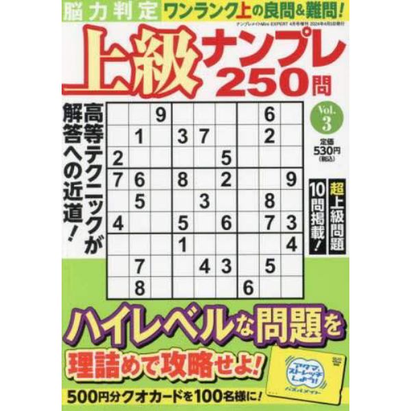 脳力判定　上級ナンプレ２５０問　３　２０２４年４月号　ナンプレメイトＭｉｎｉ　ＥＸＰＥＲＴ増