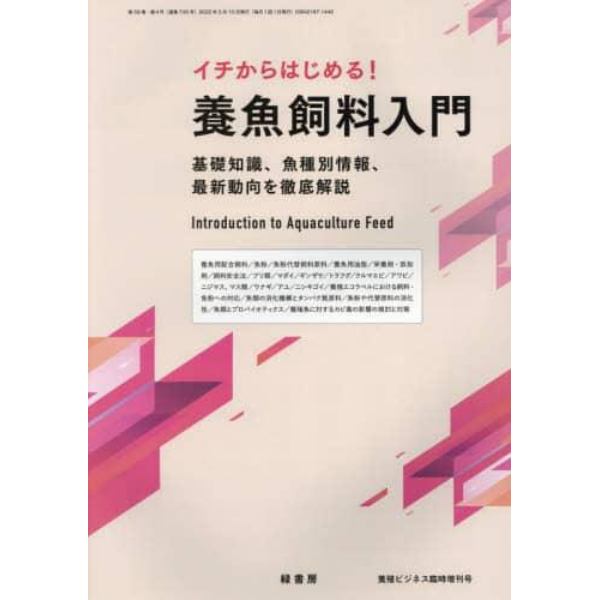 イチからはじめる！養魚飼料入門　２０２２年３月号　養殖ビジネス増刊