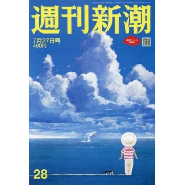 週刊新潮　２０２３年７月２７日号