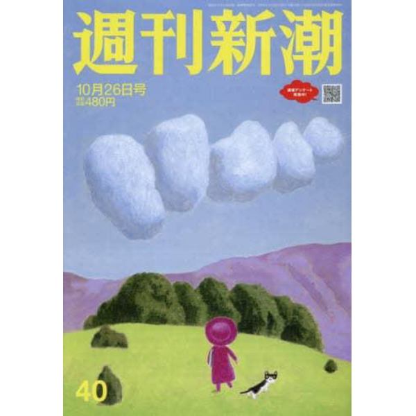 週刊新潮　２０２３年１０月２６日号