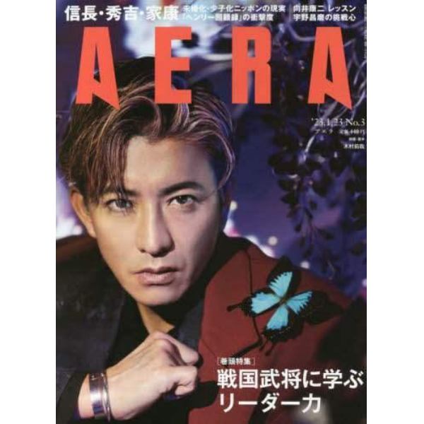 ＡＥＲＡ（アエラ）　２０２３年１月２３日号