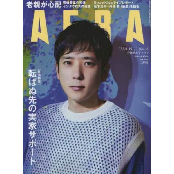 ＡＥＲＡ（アエラ）　２０２２年８月２２日号