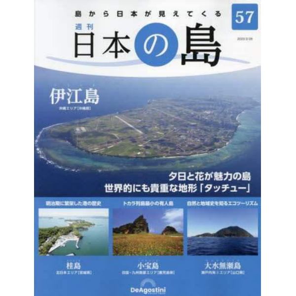 日本の島全国版　２０２３年２月２８日号