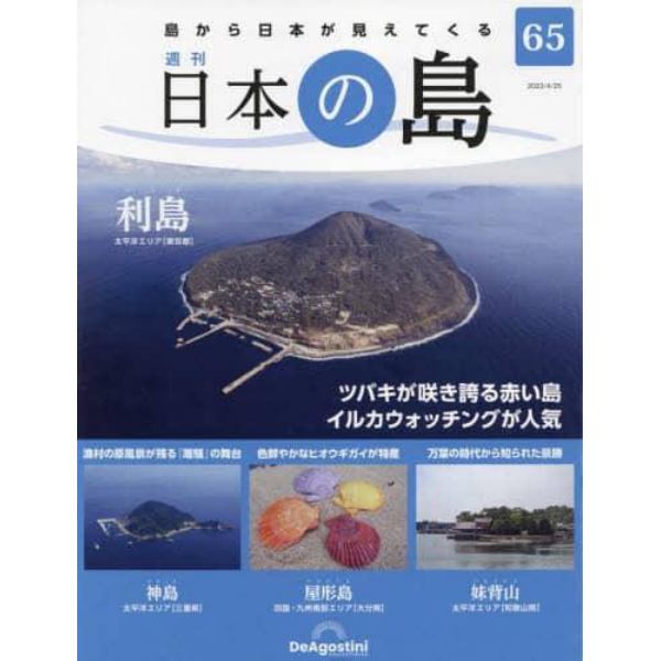 日本の島全国版　２０２３年４月２５日号