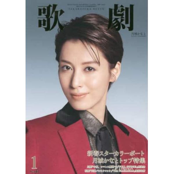 歌劇　２０２２年１月号