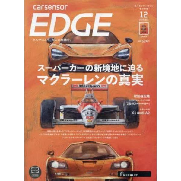 カーセンサーＥＤＧＥ中日本版　２０２３年１２月号