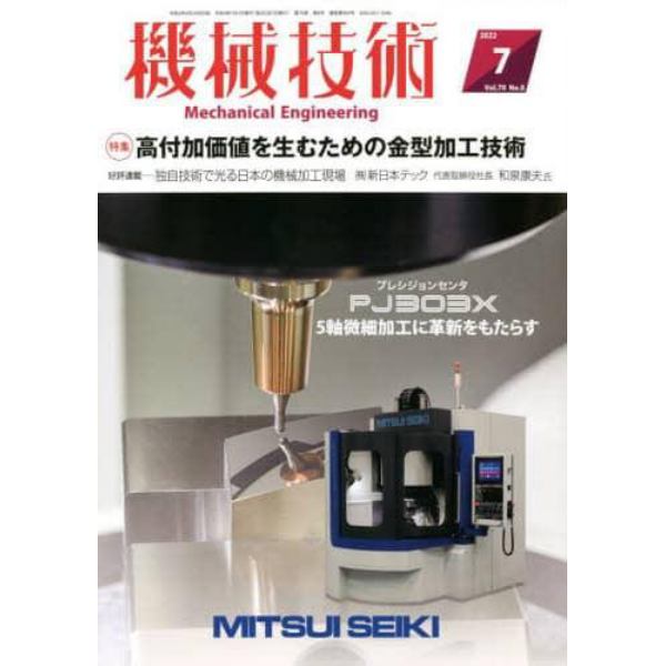 機械技術　２０２２年７月号