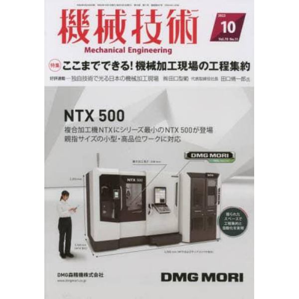 機械技術　２０２２年１０月号