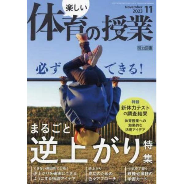 楽しい体育の授業　２０２３年１１月号