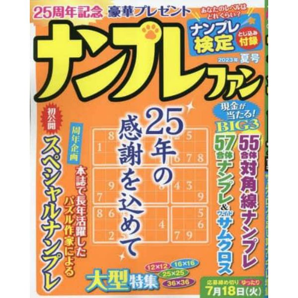 ナンプレファン　２０２３年６月号