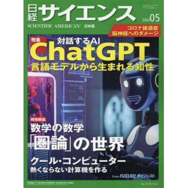 日経サイエンス　２０２３年５月号