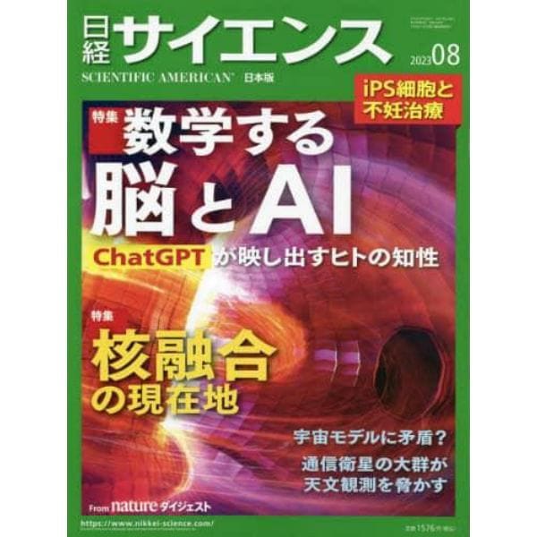 日経サイエンス　２０２３年８月号